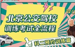 北京公交驾校电话是多少_怎么预约练车