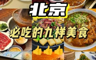 北京必吃美食有哪些_北京特色小吃哪里正宗