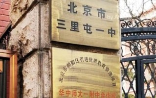 三里屯一中怎么样_三里屯一中招生条件