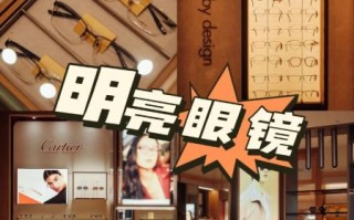 明亮眼镜店怎么样_明亮眼镜店配镜靠谱吗