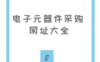 电子元件采购渠道有哪些_如何辨别原装正品
