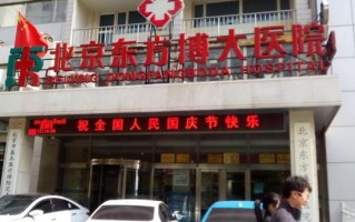 北京东方博大医院怎么样_北京东方博大医院正规吗