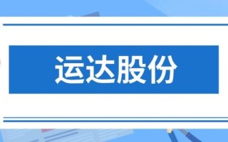 运达股份股票怎么样_运达股份值得长期持有吗