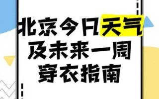 北京西城区今天穿什么_北京西城区未来一周天气怎么样