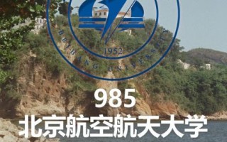 北京航空航天大学电子信息工程学院怎么样_就业前景