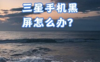 三星的系统怎么样_三星系统卡顿怎么解决