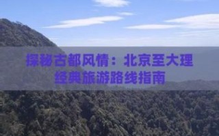 北京到大理怎么去_北京到大理最佳路线