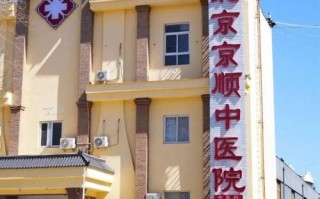 北京京顺医院怎么样_北京京顺医院收费贵吗