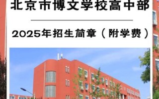 北京博文学校怎么样_北京博文学校学费多少钱