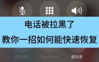 电话拉黑会怎么样_被拉黑后打电话提示什么