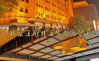 北京王府井文华东方酒店怎么样_值得住吗