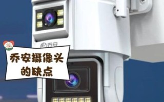 乔安摄像头怎么样_乔安摄像头质量好吗