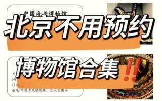 北京博物馆需要预约吗_如何预约北京博物馆