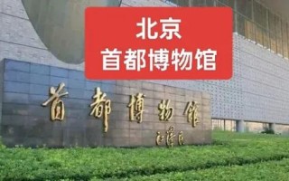 北京首都博物馆开放时间_门票预约攻略
