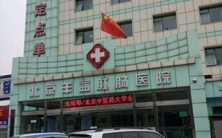 北京丰益肛肠医院怎么样_正规吗