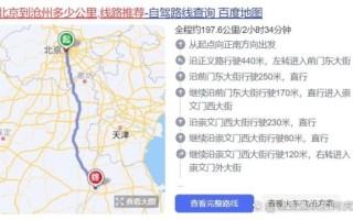 河北沧州离北京有多远_开车多久能到
