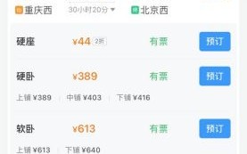 北京到重庆高铁多少钱_北京到重庆高铁多久