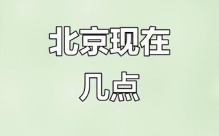 北京几点更新_如何查询准确时间