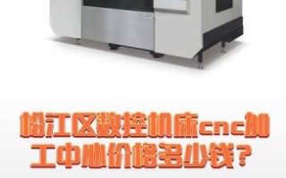 数控机床价格多少钱一台_如何选购数控机床
