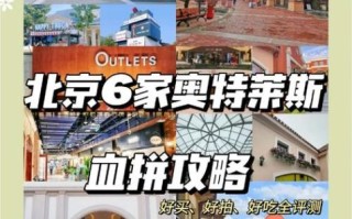 北京奥莱购物攻略_北京奥莱折扣力度大吗
