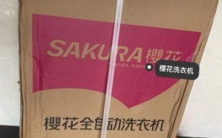 樱花洗衣机怎么样_樱花洗衣机质量好吗