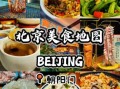 北京美食地图_哪里吃最地道