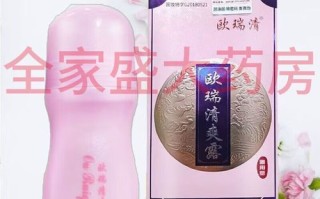 欧瑞清爽露怎么样_欧瑞清爽露效果好吗