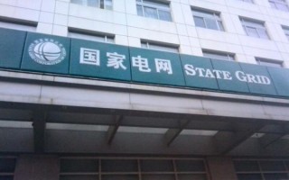 北京国家电网电话_北京国家电网客服电话是多少