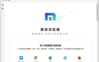 傲游浏览器怎么样_傲游浏览器好用吗