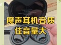 魔声耳机怎么样_魔声耳机音质好吗