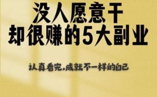 2024年做什么副业赚钱_适合上班族的低成本副业