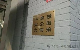 北京使馆区在哪里_北京使馆区怎么去