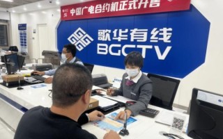 北京歌华有线人工客服电话_如何转人工服务