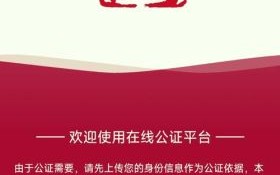 北京方圆公证处地址在哪里_公证流程需要多久