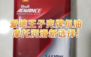 壳牌摩托车机油怎么样_壳牌爱德王子哪款好