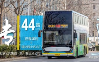 北京44路公交车路线怎么走_北京44路内环外环区别