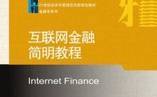 互联网金融怎么样_新手如何入门