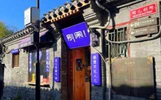 北京胡同怎么玩_北京文化体验有哪些