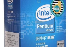 奔腾双核处理器怎么样_奔腾双核还能用吗