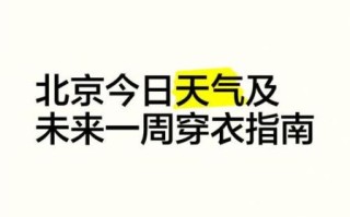 北京20天天气怎么样_北京未来20天穿什么