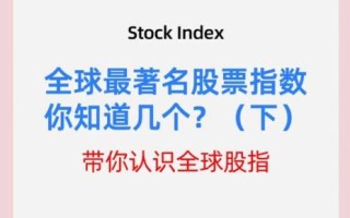 世界股票指数有哪些_如何投资全球指数