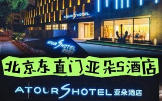 北京亚朵酒店怎么样_亚朵酒店北京价格