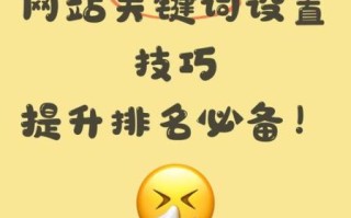 如何提升网站排名_关键词优化技巧