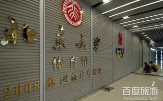 北京大学邱德拔体育馆怎么预约_北京大学邱德拔体育馆开放时间