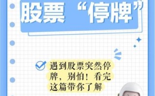 股票停牌是好事还是坏事_停牌对投资者的影响