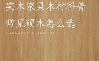 实木家具怎么选_实木家具和板式家具哪个好