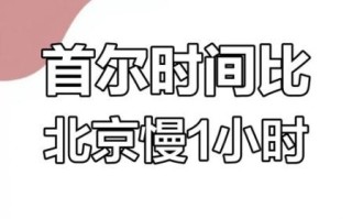 首尔和北京时差_如何计算两地时间