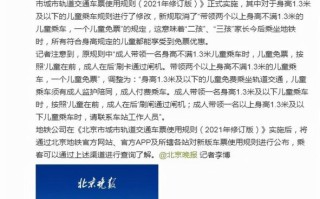 北京地铁小孩买票标准_儿童免票身高是多少