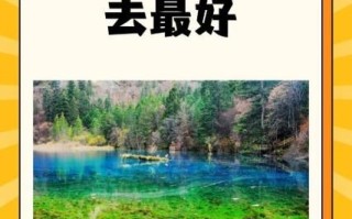 北京到九寨沟怎么去最方便_九寨沟旅游最佳时间