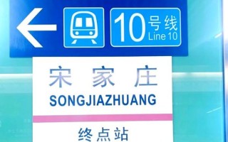 北京宋家庄属于哪个区_宋家庄地铁站位置